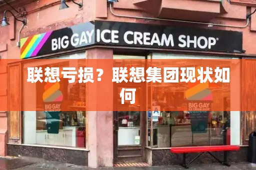 联想亏损？联想集团现状如何