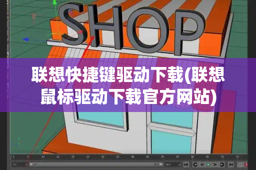 联想快捷键驱动下载(联想鼠标驱动下载官方网站)-第1张图片-星选测评