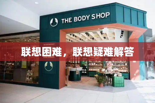 联想困难，联想疑难解答-第1张图片-星选测评