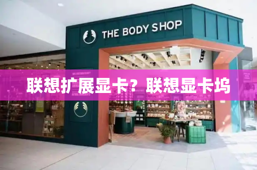 联想扩展显卡？联想显卡坞-第1张图片-星选测评