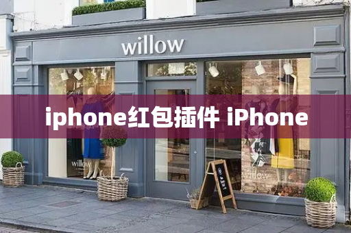 iphone红包插件 iPhone