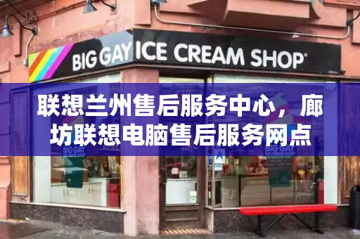 联想兰州售后服务中心，廊坊联想电脑售后服务网点-第1张图片-星选测评
