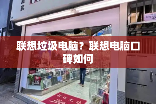 联想垃圾电脑？联想电脑口碑如何