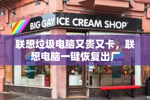 联想垃圾电脑又贵又卡，联想电脑一键恢复出厂