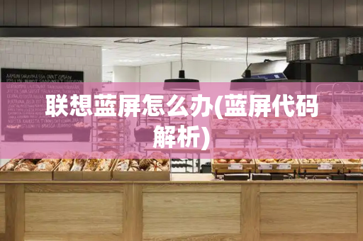 联想蓝屏怎么办(蓝屏代码解析)