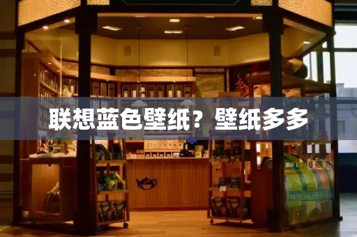 联想蓝色壁纸？壁纸多多