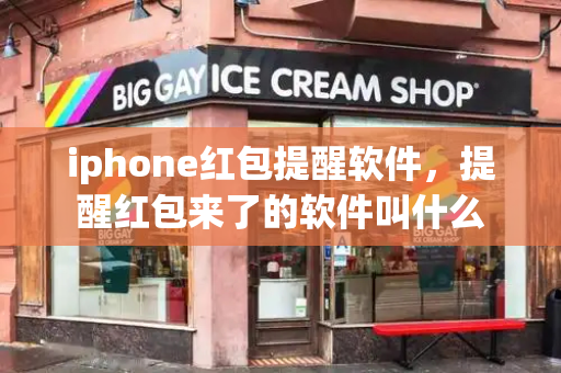 iphone红包提醒软件，提醒红包来了的软件叫什么