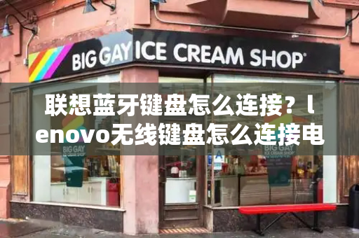 联想蓝牙键盘怎么连接？lenovo无线键盘怎么连接电脑