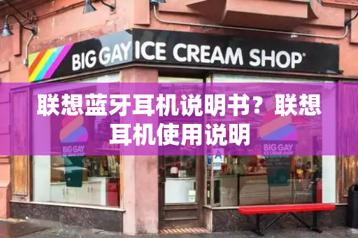 联想蓝牙耳机说明书？联想耳机使用说明