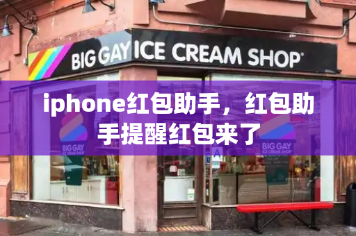 iphone红包助手，红包助手提醒红包来了