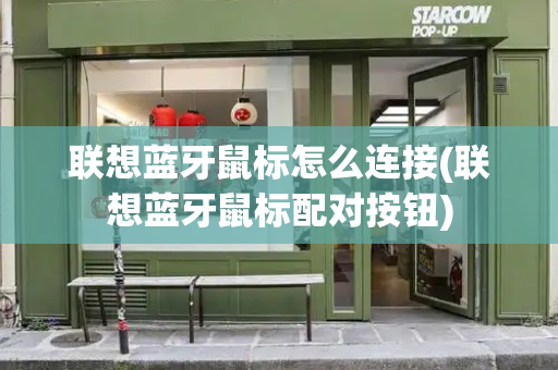 联想蓝牙鼠标怎么连接(联想蓝牙鼠标配对按钮)