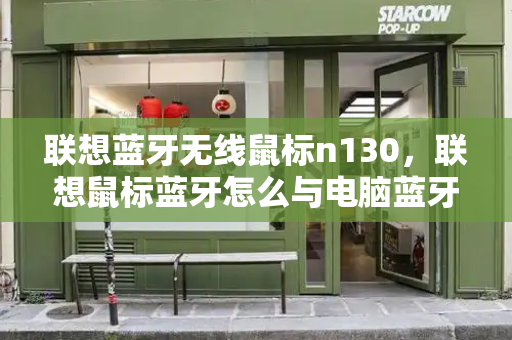 联想蓝牙无线鼠标n130，联想鼠标蓝牙怎么与电脑蓝牙配对