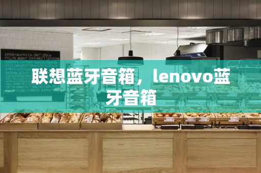 联想蓝牙音箱，lenovo蓝牙音箱
