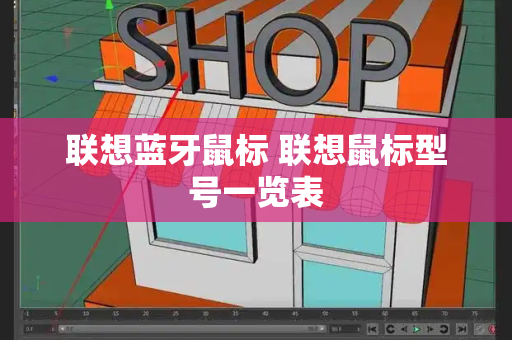 联想蓝牙鼠标 联想鼠标型号一览表