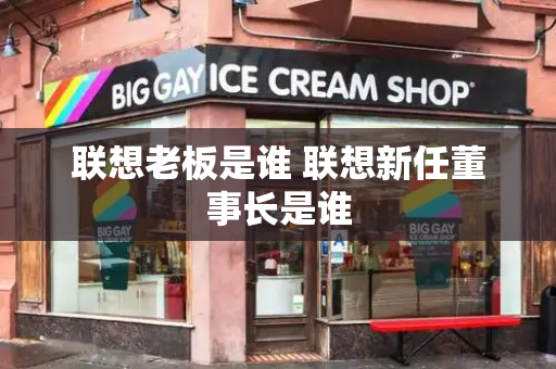联想老板是谁 联想新任董事长是谁