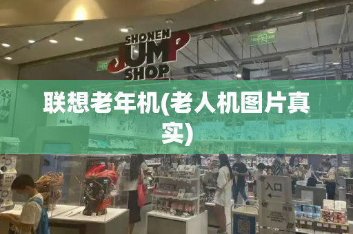 联想老年机(老人机图片真实)