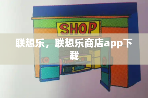 联想乐，联想乐商店app下载