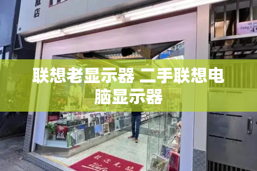 联想老显示器 二手联想电脑显示器