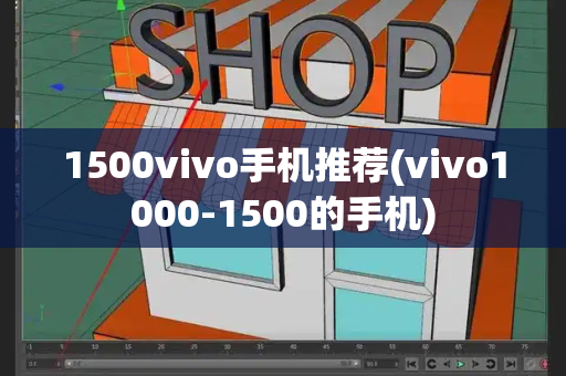 1500vivo手机推荐(vivo1000-1500的手机)-第1张图片-星选测评
