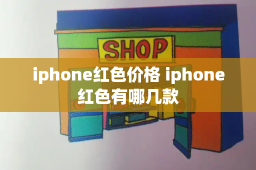 iphone红色价格 iphone红色有哪几款