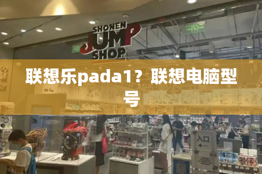 联想乐pada1？联想电脑型号-第1张图片-星选测评