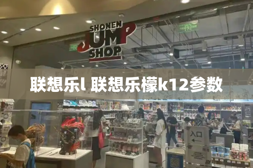 联想乐l 联想乐檬k12参数-第1张图片-星选测评