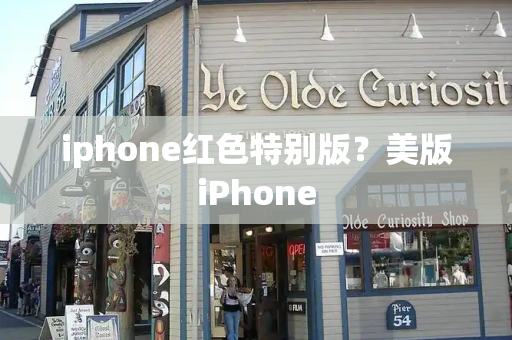 iphone红色特别版？美版iPhone