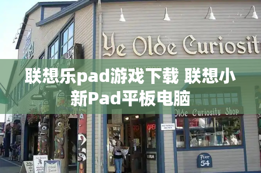 联想乐pad游戏下载 联想小新Pad平板电脑