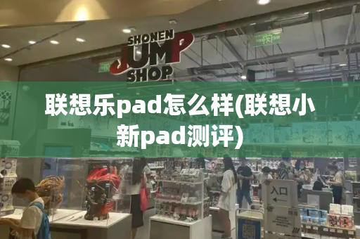 联想乐pad怎么样(联想小新pad测评)-第1张图片-星选测评