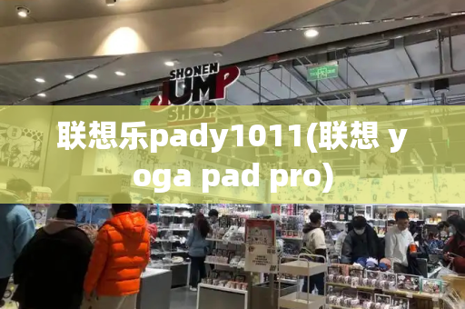 联想乐pady1011(联想 yoga pad pro)