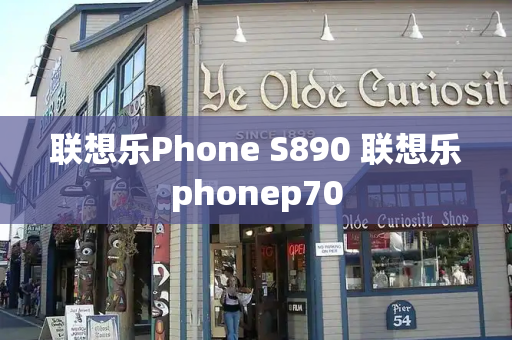 联想乐Phone S890 联想乐phonep70-第1张图片-星选测评