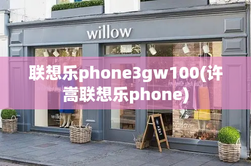 联想乐phone3gw100(许嵩联想乐phone)