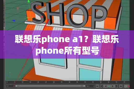 联想乐phone a1？联想乐phone所有型号