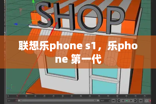 联想乐phone s1，乐phone 第一代