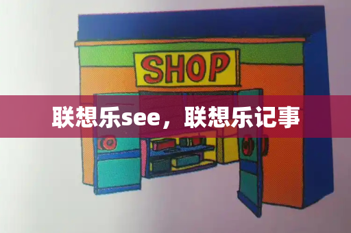 联想乐see，联想乐记事