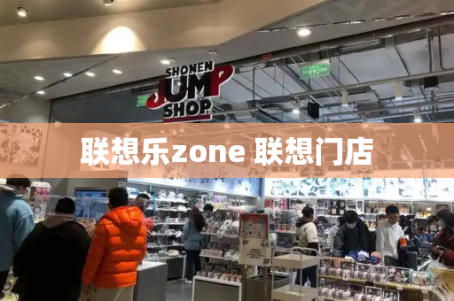 联想乐zone 联想门店