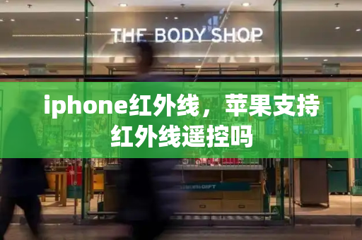 iphone红外线，苹果支持红外线遥控吗
