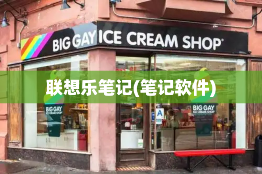 联想乐笔记(笔记软件)