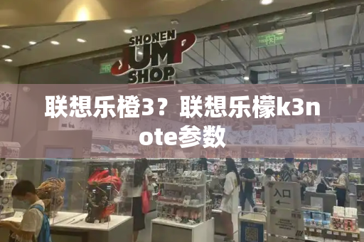 联想乐橙3？联想乐檬k3note参数-第1张图片-星选测评