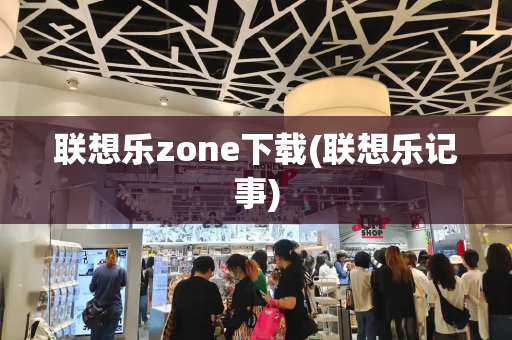 联想乐zone下载(联想乐记事)