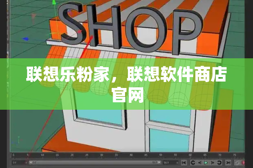 联想乐粉家，联想软件商店官网