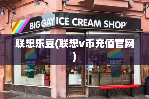 联想乐豆(联想v币充值官网)-第1张图片-星选测评