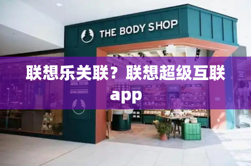 联想乐关联？联想超级互联app-第1张图片-星选测评