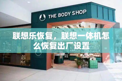 联想乐恢复，联想一体机怎么恢复出厂设置