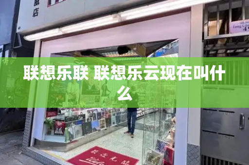 联想乐联 联想乐云现在叫什么-第1张图片-星选测评