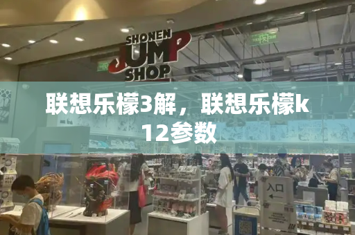 联想乐檬3解，联想乐檬k12参数-第1张图片-星选测评