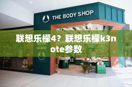 联想乐檬4？联想乐檬k3note参数-第1张图片-星选测评