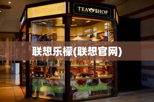 联想乐檬(联想官网)