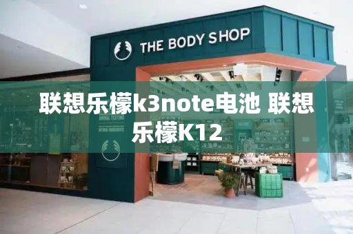联想乐檬k3note电池 联想乐檬K12