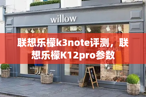 联想乐檬k3note评测，联想乐檬K12pro参数